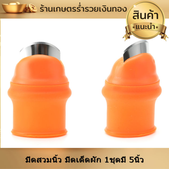 ปลอกนิ้วเด็ดผัก-มีดหยิบผัก-มีดสวมนิ้ว-มีดเด็ดผัก-1ชุดมี-5นิ้ว-เด็ดยอด-ตัดปลายยอด-หรือเด็ดผักทำครัวในบ้าน-สะดวก-เล็บไม่ดำ-งานดี