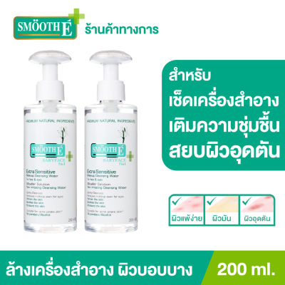 (แพ็ค 2) Smooth E Extra Sensitive Makeup Cleansing Water 100 ml. คลีนซิ่งวอเตอร์เช็ดเครื่องสำอาง กำจัดสิ่งสกปรกล้ำลึก พร้อม Moisturizer บำรุง อ่อนโยนต่อผิว