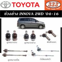 แท้ ราคา 1คู่ 333 ลูกหมาก INNOVA 2WD 04-16 ลูกหมากบน ลูกหมากล่าง คันชักนอก ลูกหมากแร็ค กันโคลงหน้า