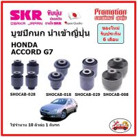 SKR บูชปีกนกบน บูชปีกนกล่าง ตรงรุ่น HONDA ACCORD G7 ฮอนด้า แอคคอร์ด ปี 03-07 ของแท้ญี่ปุ่น ครบชุด ตรงรุ่น