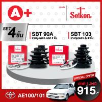 ยางหุ้มเพลา SEIKEN รุ่น TOYOTA AE100 / AE101 ทั้งชุด (คู่ซ้ายขวา)