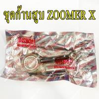 DISHOEI ชุดก้านสูบ ZOOMER-X CONNECTING ROD ซูมเมอร์ เอ็กซ์ ZOOMER X (เกรดโรงงาน)