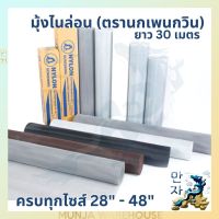 ตรานกเพนกวิน มุ้งใยสังเคราะห์ ยกม้วน (สีขาว) ยาว 30 เมตร มุ้งลวดใยสังเคราะห์ มุ้งลวดไนล่อน มุ้งกันยุง มีครบทุกขนาด