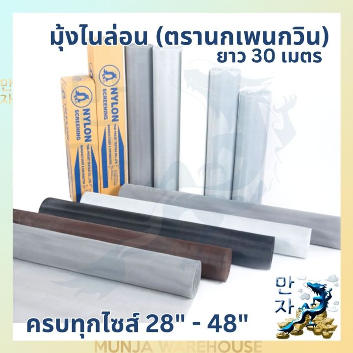 ตรานกเพนกวิน-มุ้งใยสังเคราะห์-ยกม้วน-สีขาว-ยาว-30-เมตร-มุ้งลวดใยสังเคราะห์-มุ้งลวดไนล่อน-มุ้งกันยุง-มีครบทุกขนาด