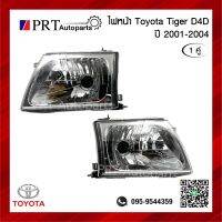 ไฟหน้า TOYOTA TIGER D4D โตโยต้า ไทเกอร์ ดีโฟร์ดี ปี2001-2004 1คู่ ไม่รวมขั้วและหลอดไฟ ยี่ห้อ DIAMOND