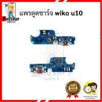 แพรตูดชาร์จ wiko u10 อะไหล่มือถือ อะไหล่สายแพร สินค้าส่งในไทย