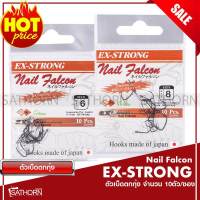 EX-STRONG NAIL FALCON ตาเบ็ด มีรู ตัวเบ็ดตกกุ้ง จากญี่ปุ่น 100% ( บรรจุ 10ตัว )