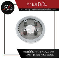 จานครัชใน (4 ขา) NOVA-S/RS DASH LS125 NICE SONIC