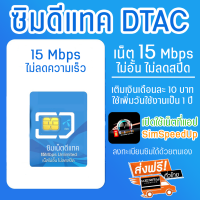 ซิมดีแทค เน็ตความเร็ว 15 Mbps เน็ตไม่อั้น ไม่จำกัด ไม่ลดสปีด 1 ปี รองรับ 5G ใช้ได้กับมือถือทุกรุ่น