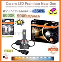 Osram หลอดไฟหน้า รถยนต์ Premium 2.0 New Gen LED+350% HB3/4 สว่างกว่าหลอดเดิม 5 เท่า 5000lm/หลอด 50W 6000K แถมฟรี Osram LED T10 6000K รับประกัน 1 ปี จัดส่งฟรี