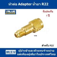 หัวต่อ Adapter น้ำยา R22 รุ่น V08