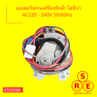 มอเตอร์เดรนเครืองซักผ้า โตชิบา AC220 - 240V 5060Hz อุปกรณ์และอะไหล่เครื่องซักผ้า