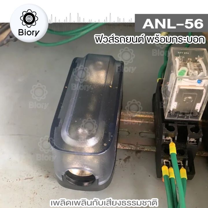 new-biory-anl-56-ฟิวส์รถยนต์-พร้อมกระบอก-เข้า-1-ออก-1-ขนาด-100a-ฟิวส์เครื่องเสียงรถยนต์-ลูกฟิวส์100a-506-fsa