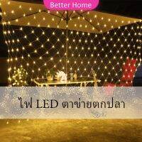 ไฟ LED ม่านตาข่ายไฟตกแต่งงานปาร์ตี้ ตกแต่งสวนดอกไม้และต้นไม้ คริสต์มาส LED fishing net lights Better