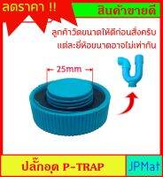 ปลั๊กอุด P-TRAP อะไหล่อุปกรณ์ระบายน้ำทิ้ง โปรดตรวจสอบขนาดก่อนสั่ง ต้องการสินค้าอื่นกดเข้าดูในร้านเลยครับ