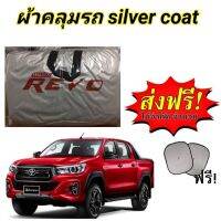 ผ้าคลุมรถ (แบบหนา) TOYOTA REVO CAB+4D  แถมฟรี! ม่านบังแดด 1 ชิ้น