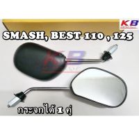 ( PRO+++ ) โปรแน่น.. กระจกมองข้าง กระจกมอเตอร์ไซค์ กระจกเดิม Smash , Best 110, Best 125 กระจกมองข้างรถมอเตอร์ไซค์ พร้อมส่ง ราคาสุดคุ้ม กระจก รถ มอเตอร์ไซค์ กระจก มอง ข้าง มอเตอร์ไซค์ กระจก ข้าง มอเตอร์ไซค์ กระจก แต่ง มอเตอร์ไซค์