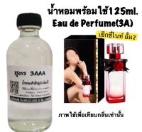 น้ำหอม รีฟิว น้ำหอม3A หอมติดทนนานทั้งวัน 125ML.กลิ่น เซ็กซี่ ไนท์ อั้ม