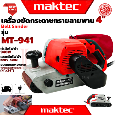 💥 MAKTEC Belt Sander เครื่องขัดกระดาษทราย-สายพาน ( รถถัง ) 4 นิ้ว เครื่องขัด รุ่น MT-941 (งานไต้หวัน AAA) 💥 การันตี 💯🔥🏆