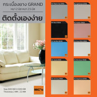 กระเบื้องยางสีพื้น MC-GR ความหนา 2.5 มิล ปูได้ 4.32 ตร.ม.