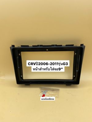 กรอบหน้าวิทยุจอแอนดรอยสำหรับใส่จอใหญ่9" ตรงรุ่นรถHonda CRV G3 ปี2006-2011