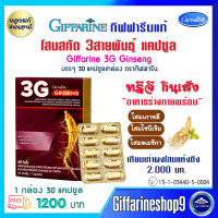 ส่งฟรี อาหารเสริม โสม 3 สายพันธุุ์ 3G GINGSENG โสมเกาหลี โสมสกัดแคปซูล สมสกัด 3 สายพันธุ์ โสมอเมริกา โสมไซบีเรีย 30 แคปซูล 1200 บ. ส่งไว คุณภาพดี