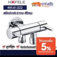 สต๊อปวาล์ว 2 ทาง HAFELE  495.61.022 สีโครม