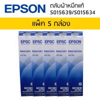 ตลับผ้าหมึกแท้ RIBBON CARTRIDGE S015639/S015634 ใช้กับรุ่น LQ-310 (แพ็ค 5 กล่อง)