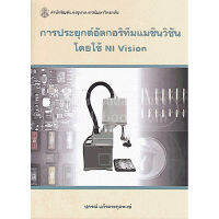 ส่งฟรี หนังสือ การประยุกต์อัลกอริทึมแมชีนวิชันโดยใช้ NI VISION เก็บเงินปลายทาง Free shipping