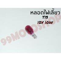 หลอดไฟเลี้ยวT13 12v10w (PURPLE)*ต่อหลอด*