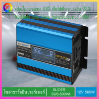 โซล่าชาร์จอินเวอร์เตอร์ 12V 500W SUOER รุ่น SUS-500VA สีฟ้า แปลงไฟฟ้ากระแสตรง (DC) ให้เป็นกระแสสลับ (AC).,Solar charger inverter 12V 500W SUOER model SUS-500VA blue convert direct current (DC) to alternating current (AC).