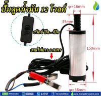 ปั๊มดูดน้ำมันดีเซล ปั๊มดูดน้ำมัน12โวลต์ ปั๊มดูดน้ำมัน12V เครื่องดูดน้ำมัน12V แบบจุ่ม