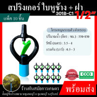 หัวสปริงเกอร์ (แพ็ค 10ชิ้น) สปริงเกอร์ ใบหูช้าง ฝา 4 หุน 301B-C1, 6 หุน 301B-C2  ตราไชโย สปริง น้ำกระจาย สปริงเกอร์ใบพลาสติก ระบบน้ำ อย่างดี