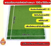 BCH พรมซ้อมไดร์ฟ130x150cm  พรมซ้อมกอล์ฟ GOLF HITTING MAT พรมซ้อมชิพหญ้าเทียม 2 ระดับขนาด 130x150 ซม.??? บริการซ่อมฟรี!!! นาน 1 ปี ??