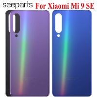 เคสปลอกหุ้มช่องหลังกระจกด้านหลังเหมาะสำหรับ Xiaomi Mi 9 SE หน้าจอโทรศัพท์ชิ้นส่วนอะไหล่9SE เหมาะสำหรับ Xiaomi ที่ Mi9ฝาครอบแบตเตอรี่ Se