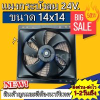 พัดลมพร้อมโครง กระบังลม ขนาด 14x14 นิ้ว 24 โวลล์ ราคาถูกมากกกแม๊!!