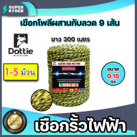 เชือกรั้วไฟฟ้า ยาว 300เมตร (เหลือง-ดำ) ตรา Dottie Back cow มีให้เลือก 1-5 ม้วน ขนาด 0.15มิล ลวดล้อมวัว ลวดรั้วไฟฟ้า เชือกโพลี ลวดรั้วไฟฟ้า