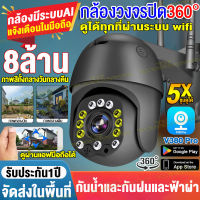 【รับประกัน1ปี】V380PRO กล้องวงจรปิด WIFI กล้องกันน้ำ หมุนได้360° outdoor IP Camera กล้องไร้สาย 8ภาพคมชัด ​เป็นสีสันทั้งวัน รองรับภาษาไทยเมนูไทย