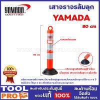 เสาจราจรล้มลุก 3 เเถบสะท้อนเเสง YAMADA  80cm ผลิตจากพลาสติก HDPE มีความยืดหยุ่นสูงแถบสะท้อนแสงมีอายุการใช้งาน 3-5 ปี ติดตั้งง่าย ใช้พุก 3 ตัว