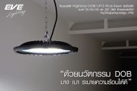 EVE โคมไฮเบย์ LED High Bay UFO Plus / Super Plus ขนาด 100w, 150w และ 200w แสงขาว