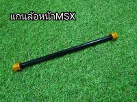 แกนล้อหน้า MSX ตรงรุ่นสีทอง