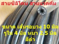 Oct(เมตรละ 48 บาท) สายวัดบูส สายแวคคั่ม ท่อยางซิลิโคน ขนาด 4 มิล หนา 2.5 มิล ทนความร้อนรับแรงดันสูง ไม่แตกรั่ว ล้างสต๊อค (กดเพิ่มจำนวนได้เอง)