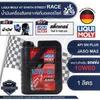 LIQUI MOLY Motorbike 4T Synth 10W-60 Street Race 1L. -  น้ำมันเครื่องสังเคราะห์แท้คุณภาพสูง หล่อลื่นและปกป้องเครื่องยนต์ ปรับกำลังขับให้เหมาะสม ลดการสึกหรอ