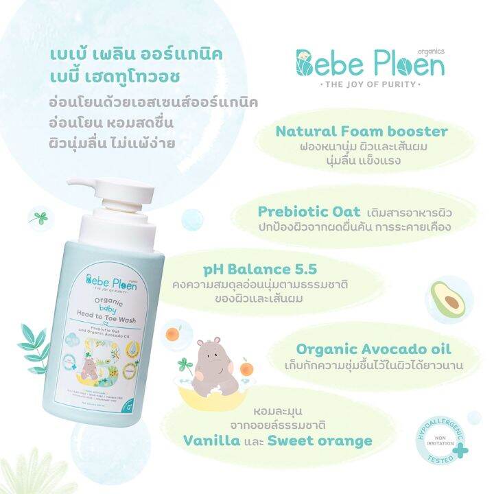 bebe-ploen-organics-baby-head-to-toe-wash-เบเบ้-เพลิน-ออร์แกนิค-เจลอาบน้ำและสระผมออร์แกนิคสำหรับลูกน้อย-300-ml