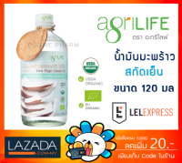 [ของแท้ 100%] น้ำมันมะพร้าวสกัดเย็น 120ml Agrilife Coconut Oil Extra virgin