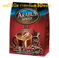 (18กรัมx30ซอง) อาราบัส สปีด ออริจินัล/เอสเปรสโซ่ 3in1 กาแฟปรุงสำเร็จ Arabus Speed