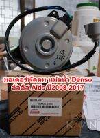 มอเตอร์พัดลม หม้อน้ำ Denso อัลติส Altis ปี2008-2017 รุ่น2-3 Fan motor คูลเกียร์ เดนโซ่ Denso ไซด์ M สายไฟ เบิกอุ่