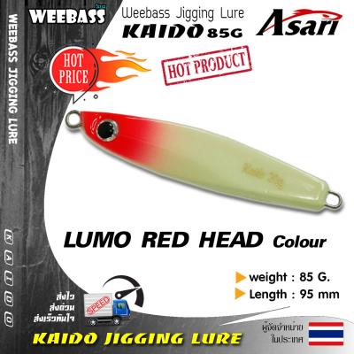 อุปกรณ์ตกปลา WEEBASS เหยื่อจิ๊กกิ้ง - รุ่น KAIDO 95mm/85g. เหยื่อจิ๊ก jigging lure