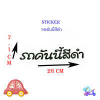 สติ๊กเกอร์ รถคันนี้สีดำ sticker ติดหลังรถกระบะ รถยนต์ รถเก๋ง รถ eco car ดำ 1ชิ้น ทั่วไป มีบริการเก็บเงินปลายทาง