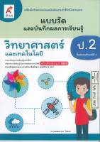 แบบวัดผล และบันทึกผลการเรียนรู้ วิทยาศาสตร์ ป.2 อจท. 45.- 8858649142788